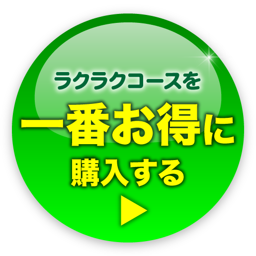 ラクラクコースに今すぐ申し込む
