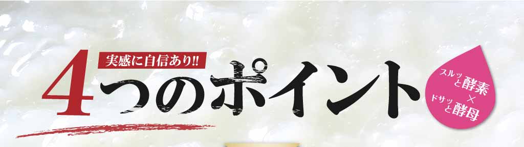 スルッと酵素×ドサッと酵母 4つのポイント 実感に自信あり