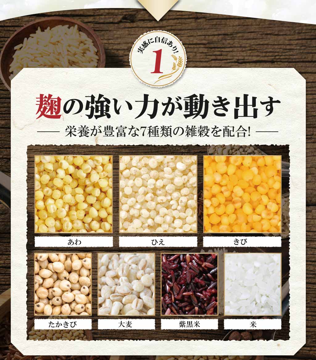 ポイント1 麹の強い力が動き出す 栄養が豊富な7種類の雑穀を配合!「あわ」「ひえ」「きび」「たかきび」「大麦」「紫黒米」「米」