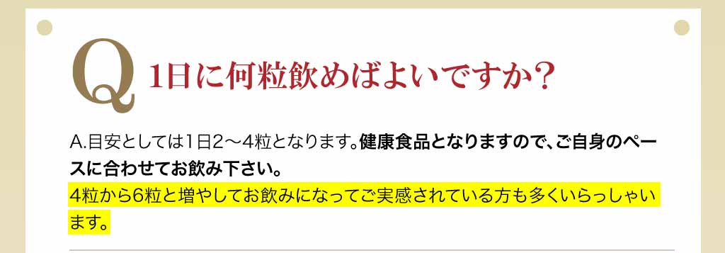 1日に何粒飲め場よいですか？