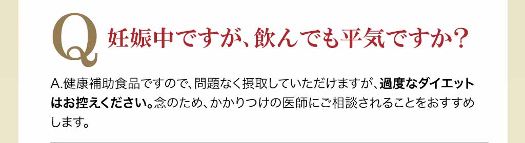 妊娠中ですが、飲んでも平気ですか？