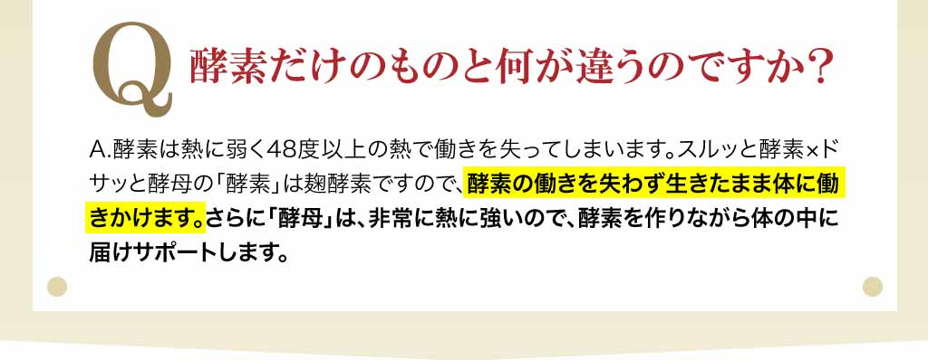 酵素だけのものと何が違うのですか？