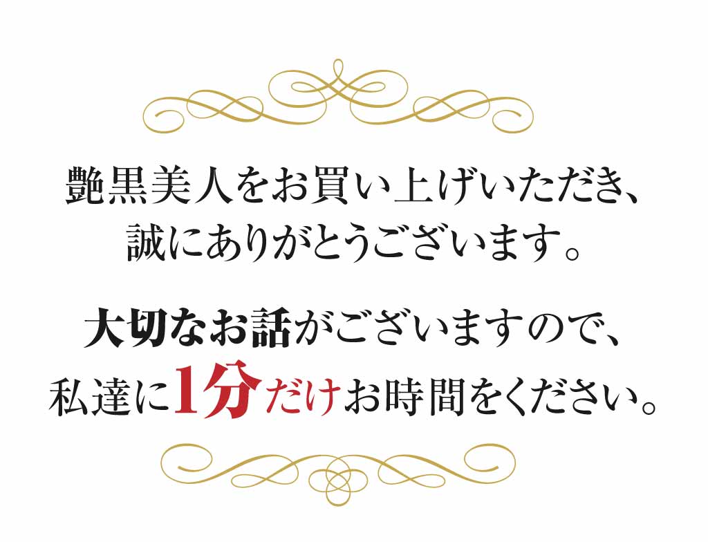 艶黒美人をお買い上げいただきありがとうございます Rocher 公式shop